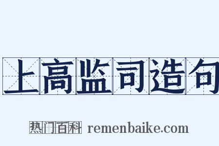 上高监司造句是什么意思的图片